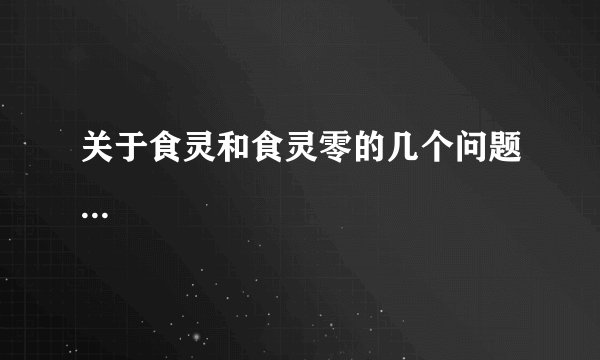 关于食灵和食灵零的几个问题...