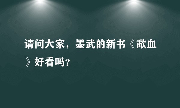 请问大家，墨武的新书《歃血》好看吗？