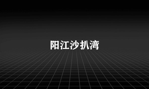 阳江沙扒湾