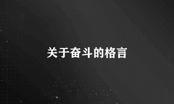 关于奋斗的格言
