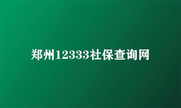 郑州12333社保查询网