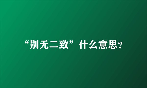 “别无二致”什么意思？