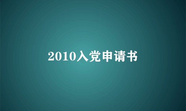 2010入党申请书