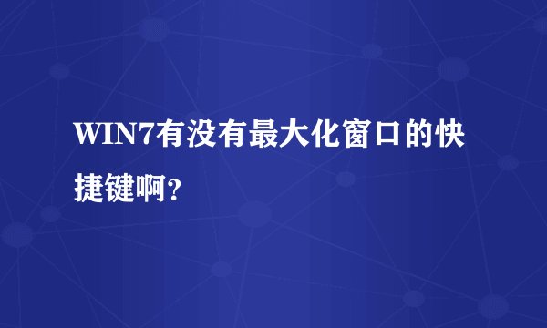 WIN7有没有最大化窗口的快捷键啊？