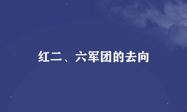 红二、六军团的去向