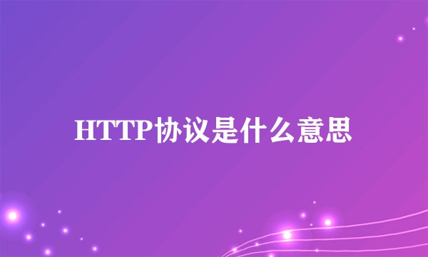 HTTP协议是什么意思