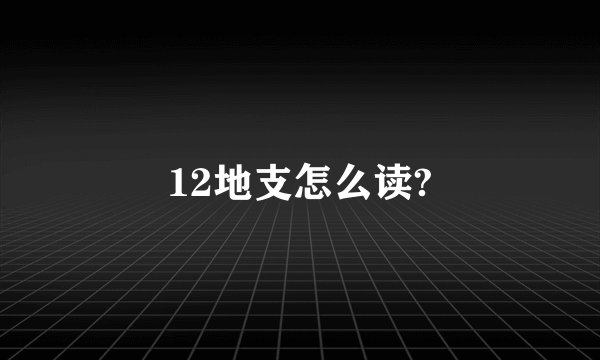 12地支怎么读?