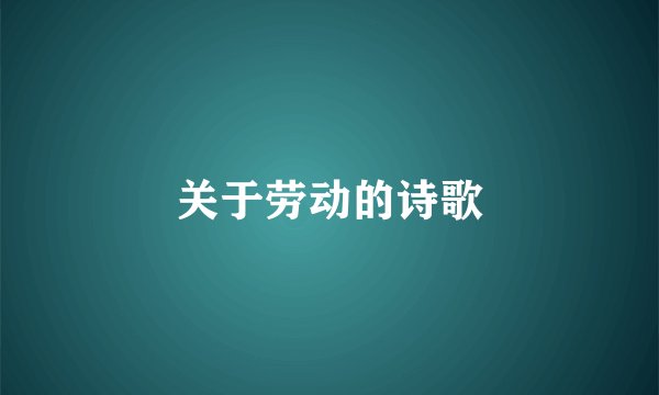 关于劳动的诗歌