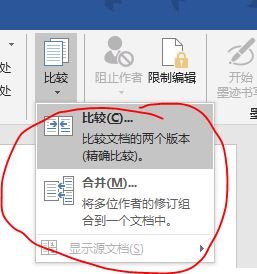 word2010比较两个文档差异显示