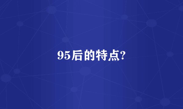 95后的特点?