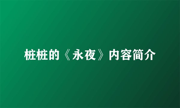 桩桩的《永夜》内容简介