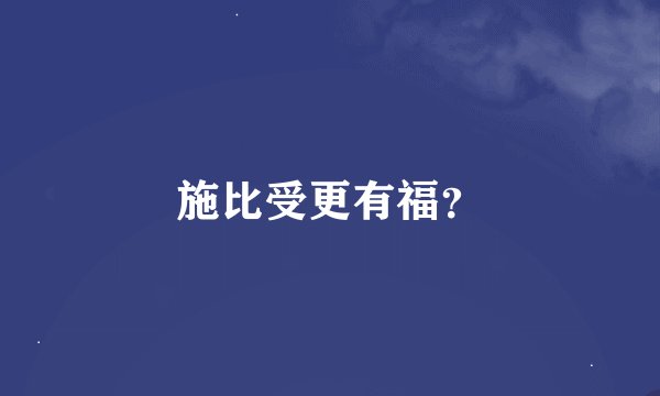 施比受更有福？