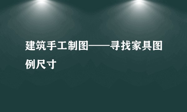 建筑手工制图——寻找家具图例尺寸