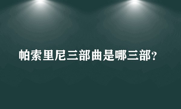 帕索里尼三部曲是哪三部？