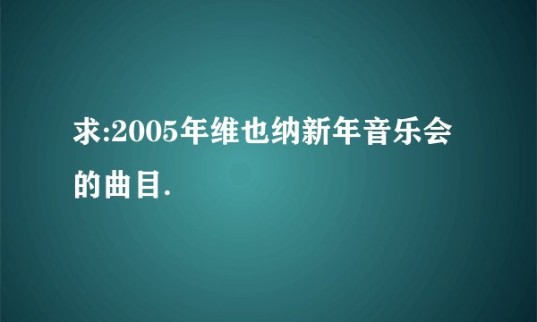 求:2005年维也纳新年音乐会的曲目.