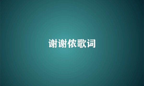 谢谢侬歌词