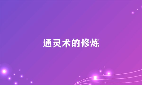 通灵术的修炼