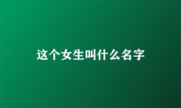 这个女生叫什么名字