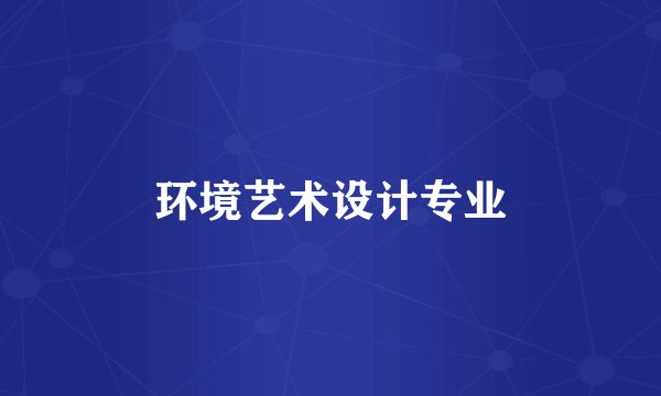 环境艺术设计专业