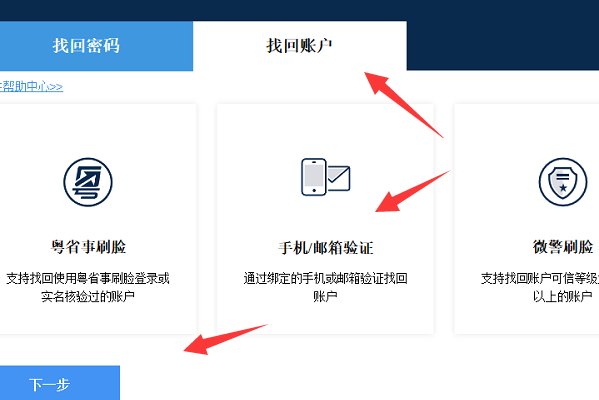 广东省政务服务网的登录账号怎么找回?忘记账号了
