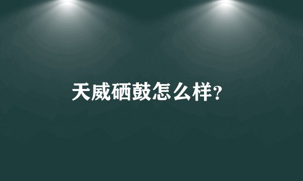 天威硒鼓怎么样？