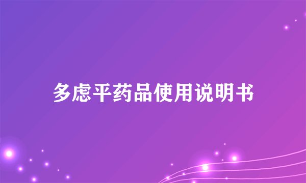 多虑平药品使用说明书