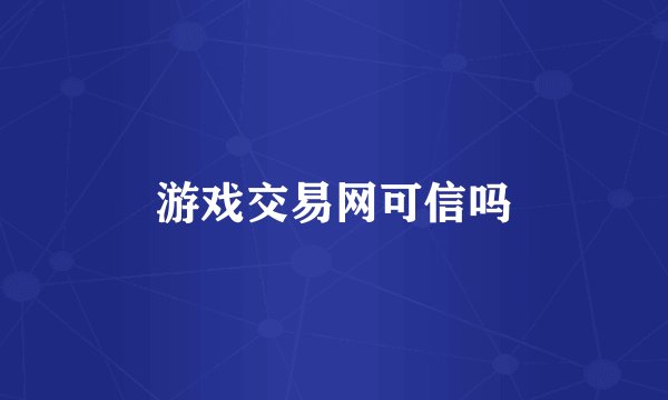 游戏交易网可信吗