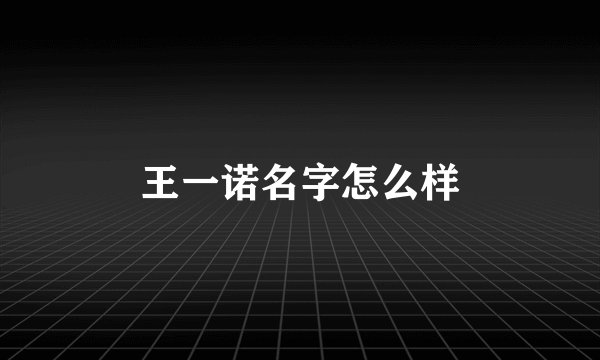 王一诺名字怎么样