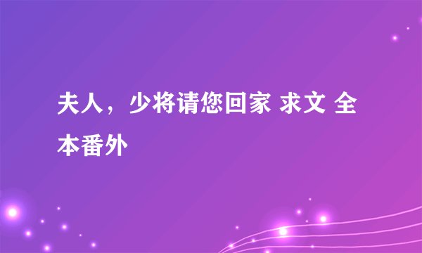 夫人，少将请您回家 求文 全本番外