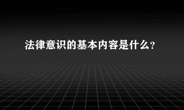 法律意识的基本内容是什么？