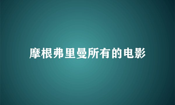 摩根弗里曼所有的电影
