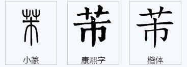 巴金字芾甘，这个“芾”的读音是什么？