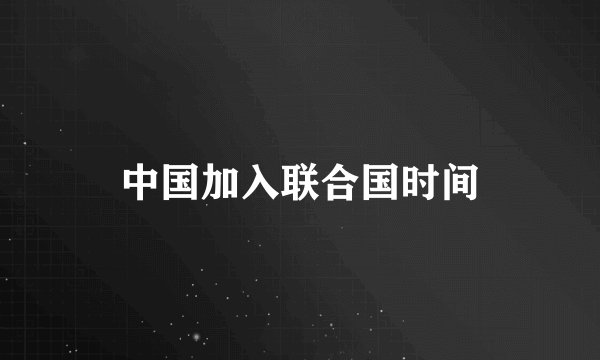 中国加入联合国时间