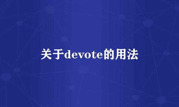 关于devote的用法