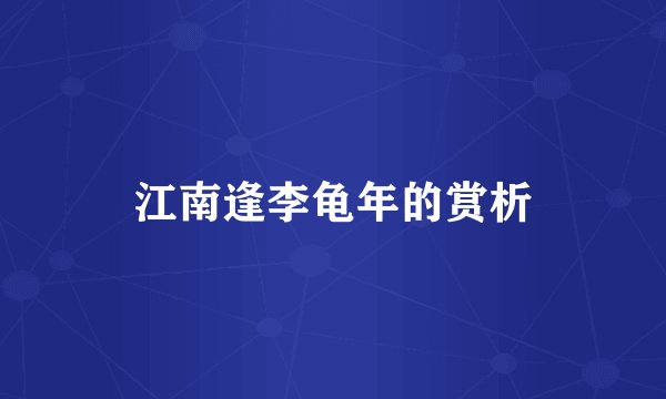 江南逢李龟年的赏析
