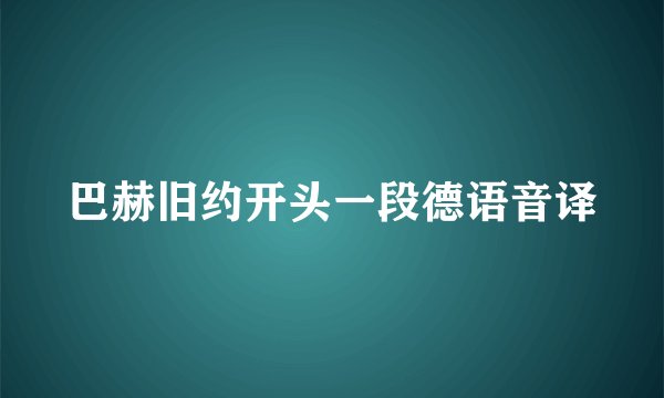 巴赫旧约开头一段德语音译