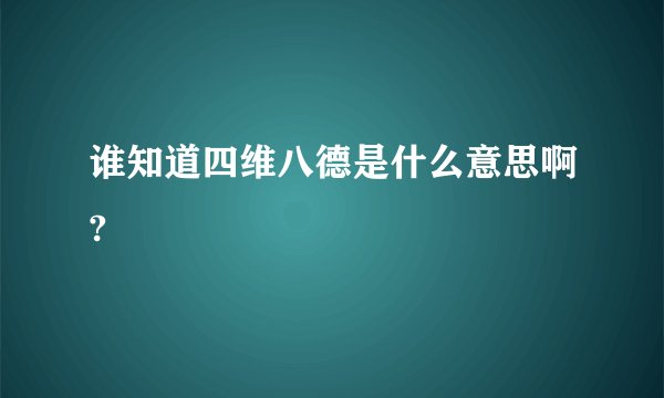 谁知道四维八德是什么意思啊?