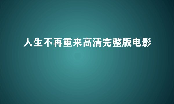 人生不再重来高清完整版电影