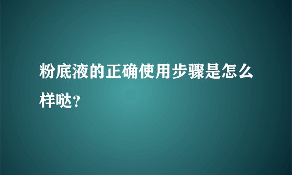 粉底液的正确使用步骤是怎么样哒？