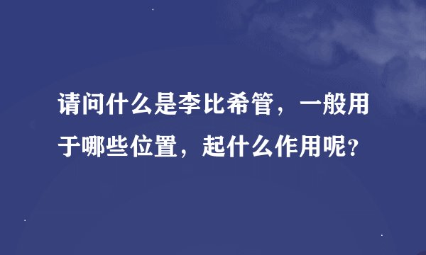 请问什么是李比希管，一般用于哪些位置，起什么作用呢？