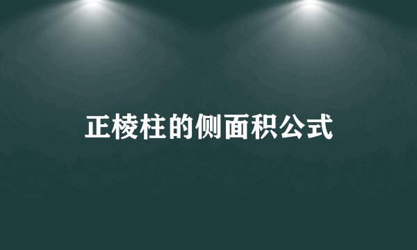 正棱柱的侧面积公式