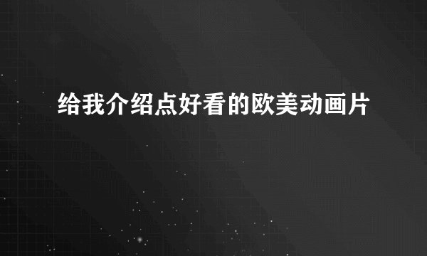 给我介绍点好看的欧美动画片