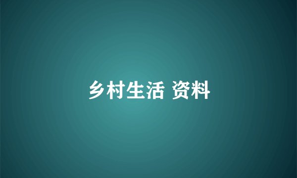 乡村生活 资料