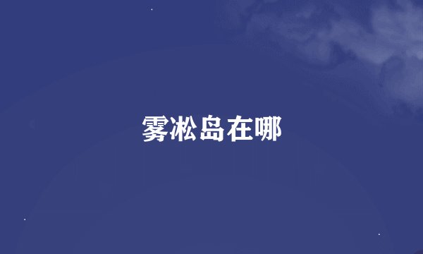 雾凇岛在哪
