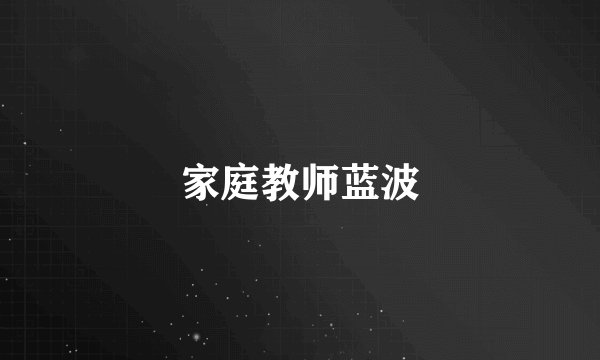 家庭教师蓝波