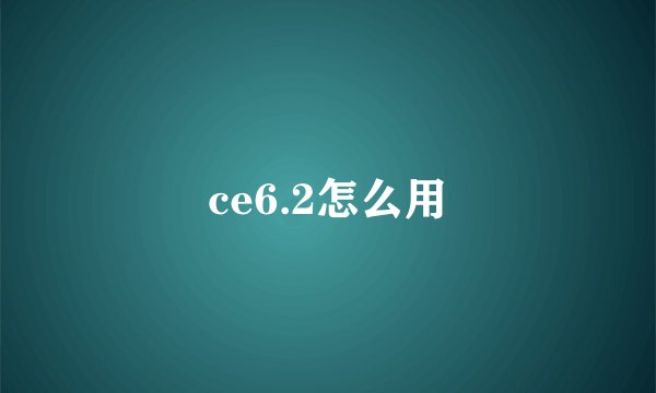 ce6.2怎么用