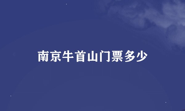 南京牛首山门票多少