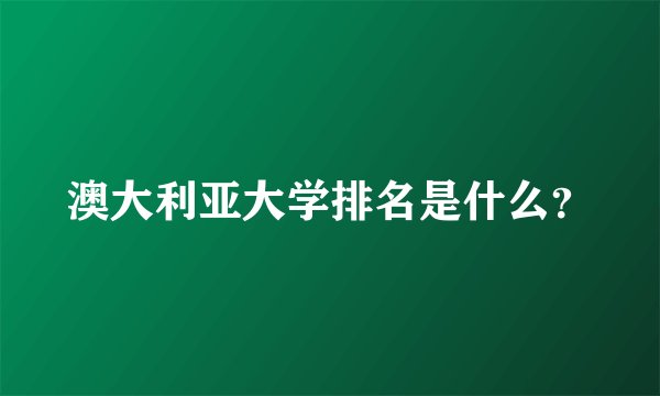 澳大利亚大学排名是什么？