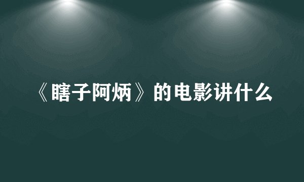 《瞎子阿炳》的电影讲什么