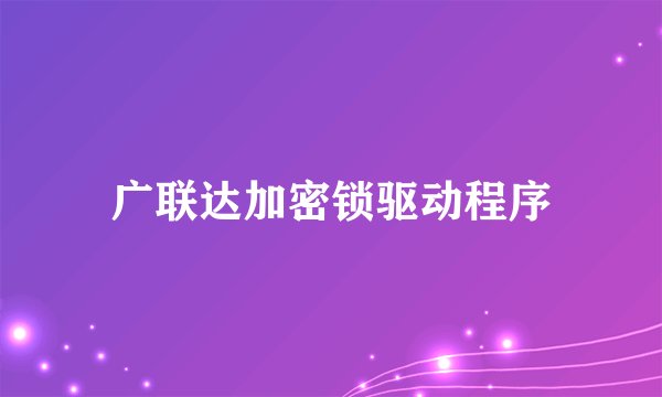 广联达加密锁驱动程序